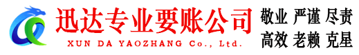濠江迅达追债公司